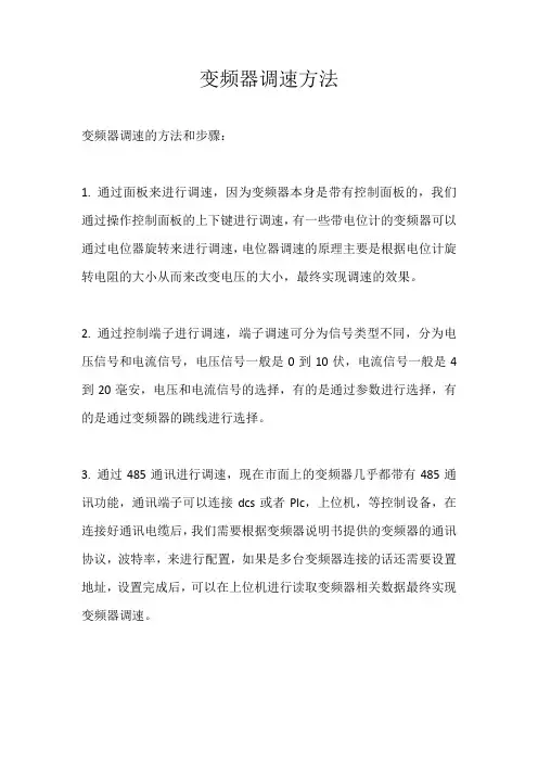 变频器调速方法