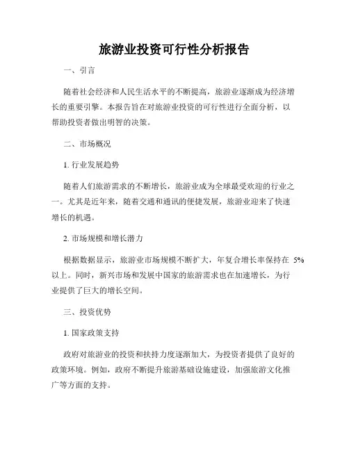 旅游业投资可行性分析报告