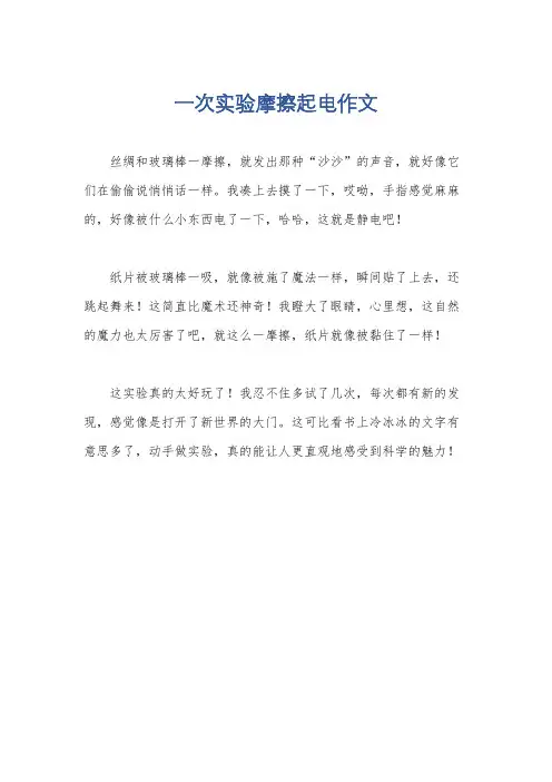 一次实验摩擦起电作文