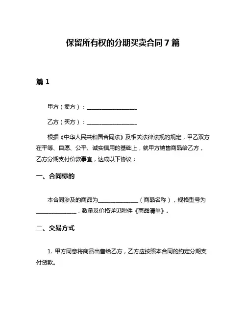 保留所有权的分期买卖合同7篇