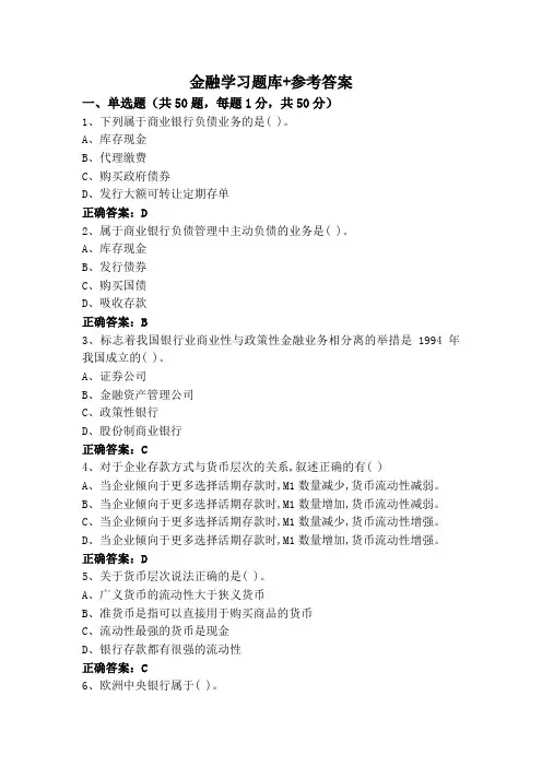 金融学习题库+参考答案