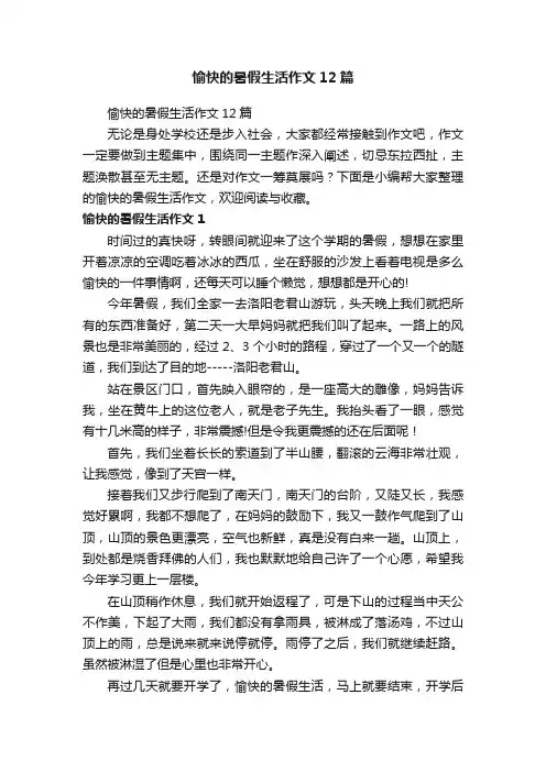 愉快的暑假生活作文12篇