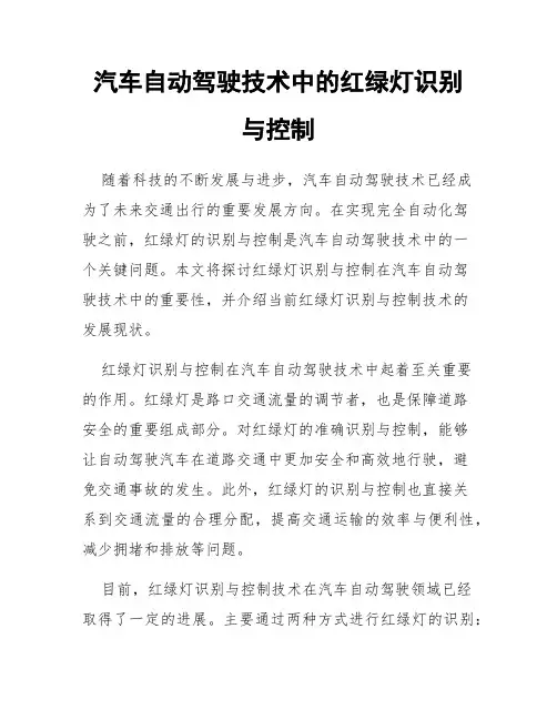 汽车自动驾驶技术中的红绿灯识别与控制