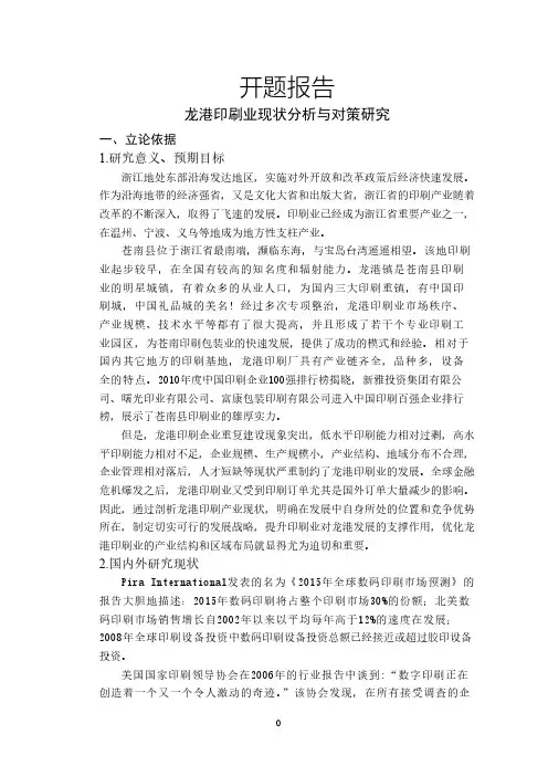 龙港印刷业现状分析与对策研究【开题报告】