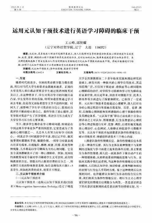 运用元认知干预技术进行英语学习障碍的临床干预