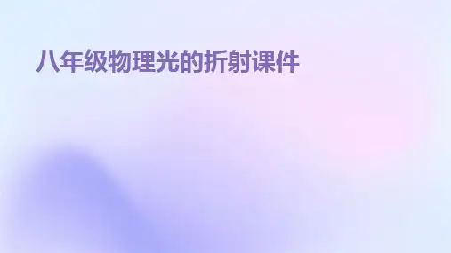 2024版八年级物理光的折射课件