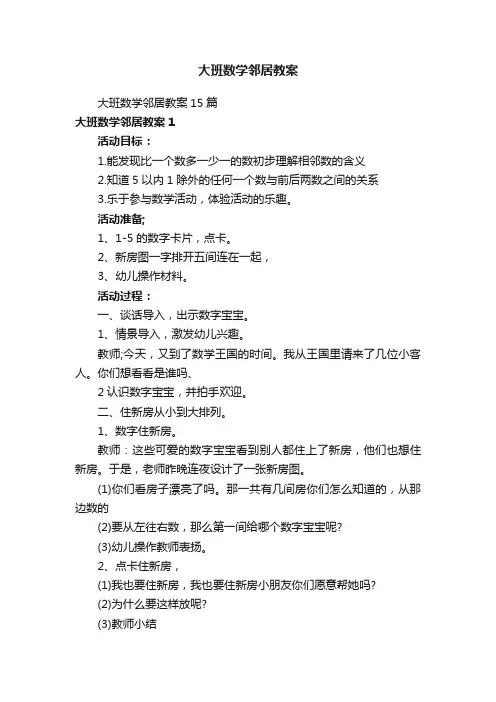 大班数学邻居教案