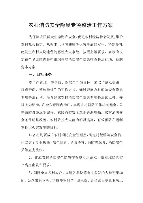 农村消防安全隐患专项整治工作方案