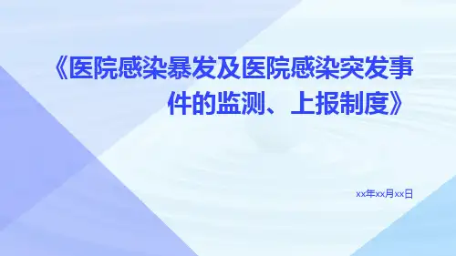 医院感染暴发及医院感染突发事件的监测、上报制度