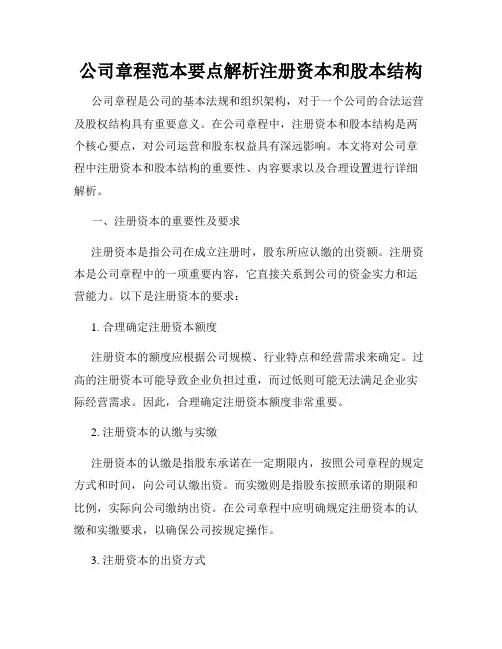 公司章程范本要点解析注册资本和股本结构