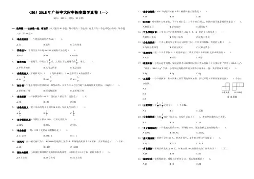 (30)2018年广州中大附中招生数学真卷(一)