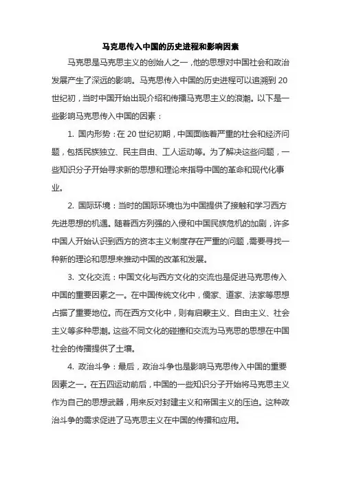马克思传入中国的历史进程和影响因素