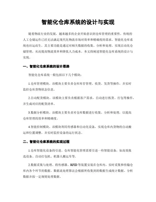 智能化仓库系统的设计与实现