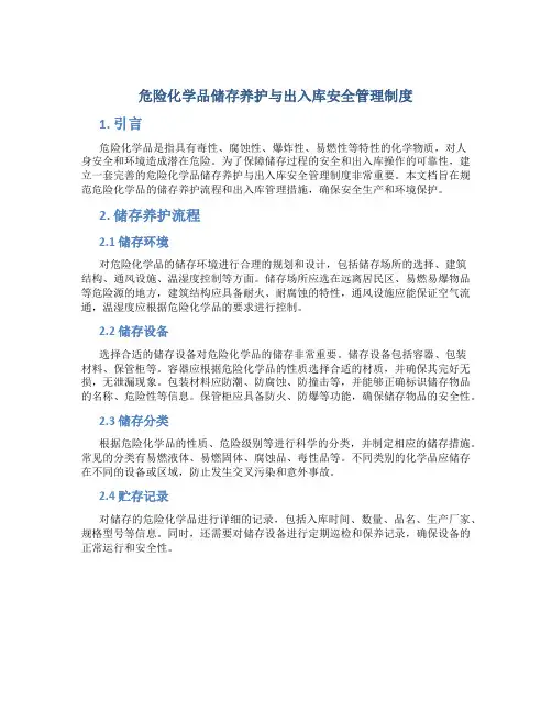 危险化学品储存养护与出入库安全管理制度