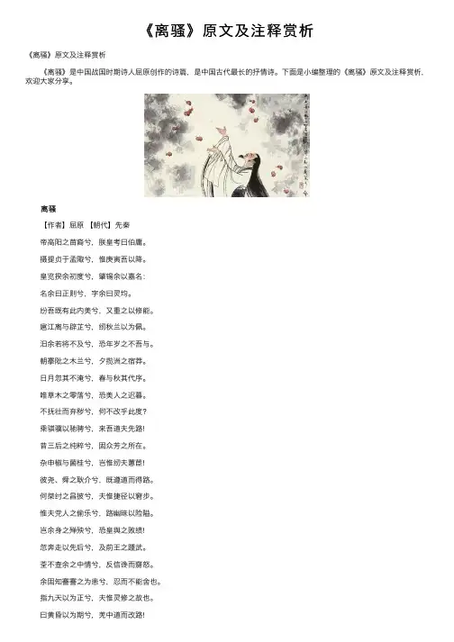 《离骚》原文及注释赏析
