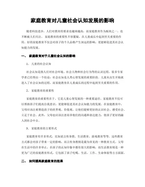 家庭教育对儿童社会认知发展的影响
