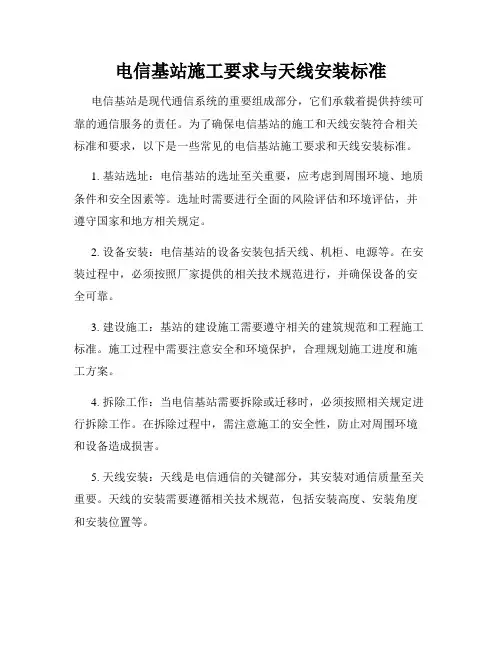 电信基站施工要求与天线安装标准