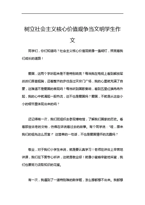 树立社会主义核心价值观争当文明学生作文