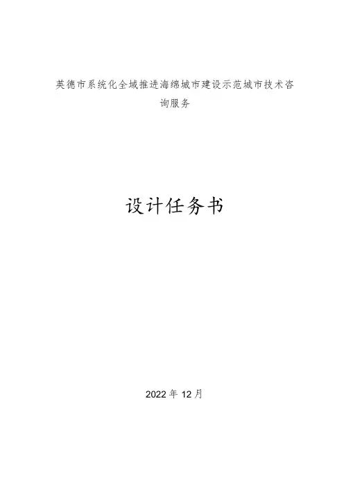 英德市系统化全域推进海绵城市建设示范城市技术咨询服务设计任务书