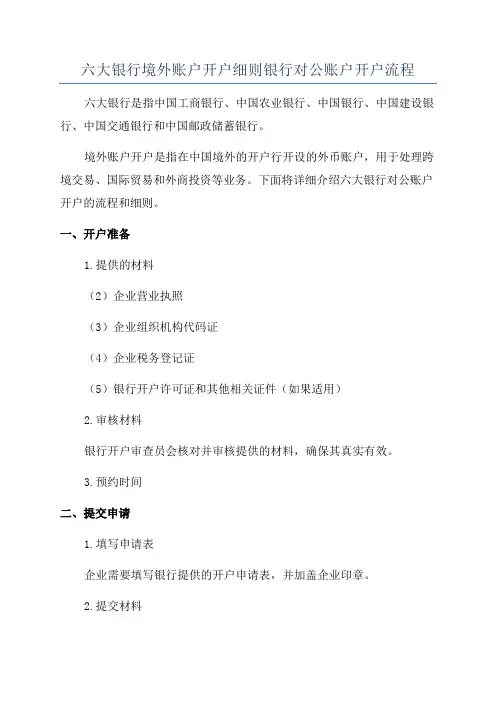六大银行境外账户开户细则银行对公账户开户流程