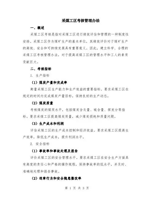 采煤工区考核管理办法