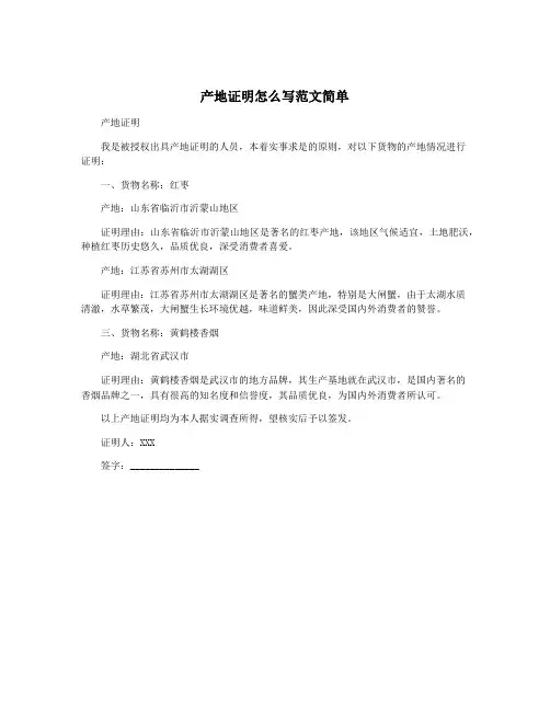 产地证明怎么写范文简单