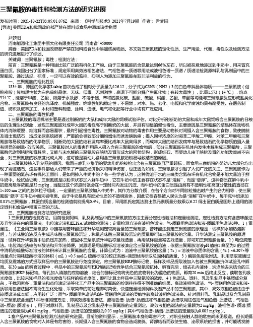 三聚氰胺的毒性和检测方法的研究进展