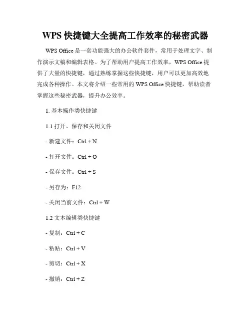WPS快捷键大全提高工作效率的秘密武器