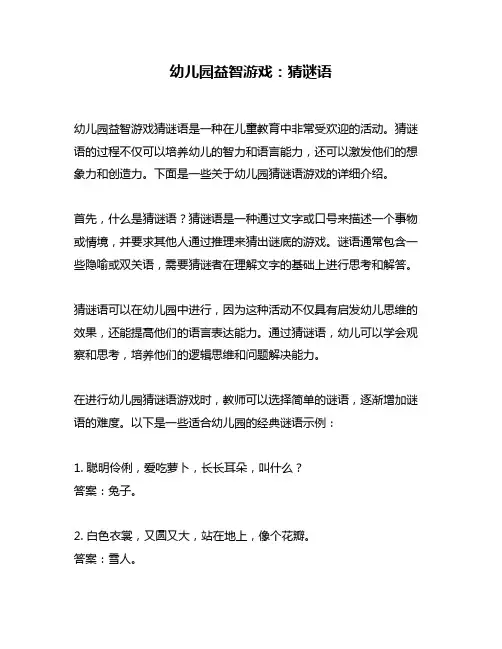 幼儿园益智游戏：猜谜语