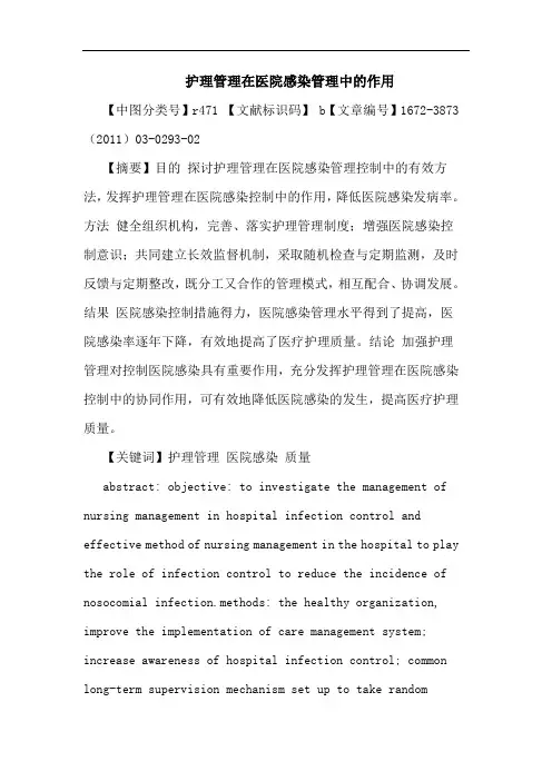 护理管理在医院感染管理作用论文