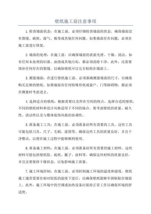壁纸施工前注意事项