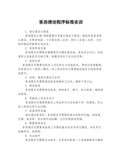 客房清洁程序标准实训