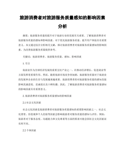 旅游消费者对旅游服务质量感知的影响因素分析