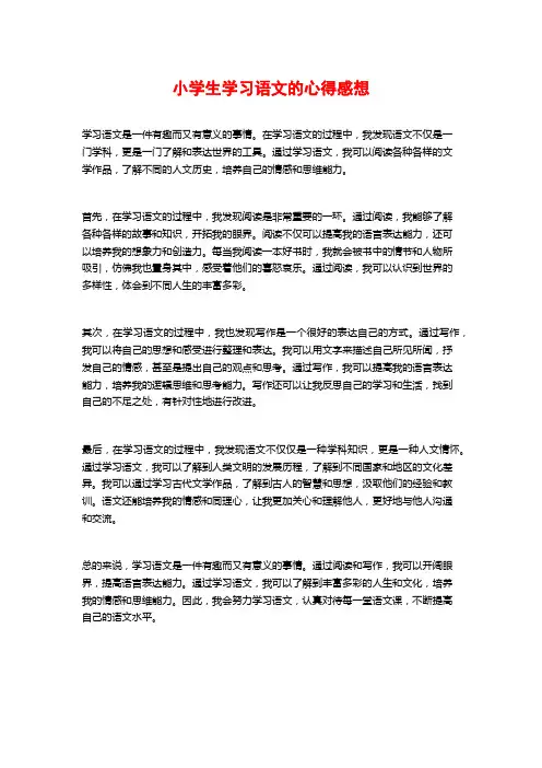 小学生学习语文的心得感想