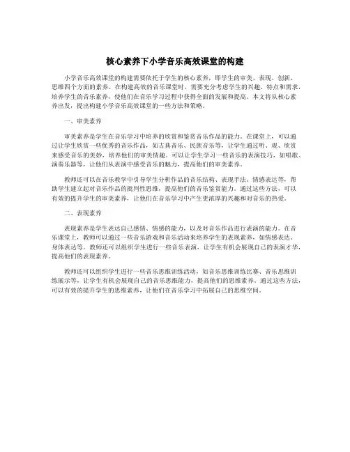 核心素养下小学音乐高效课堂的构建