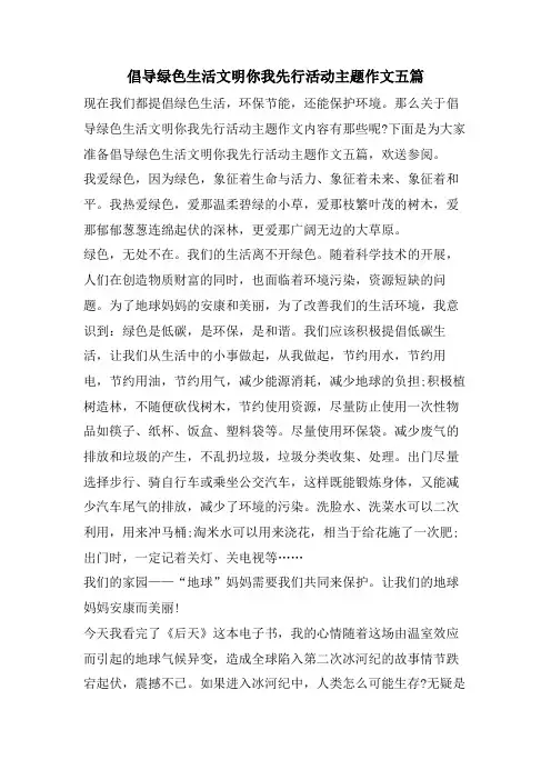 倡导绿色生活文明你我先行活动主题作文五篇