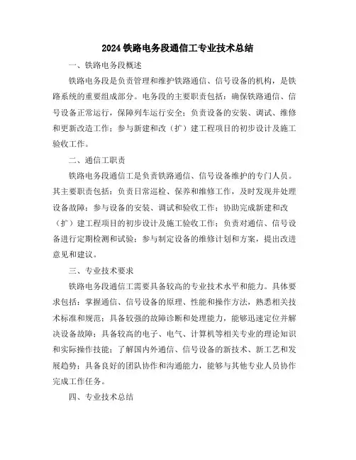 2024铁路电务段通信工专业技术总结