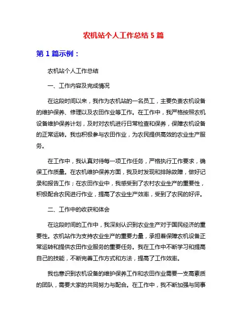 农机站个人工作总结5篇