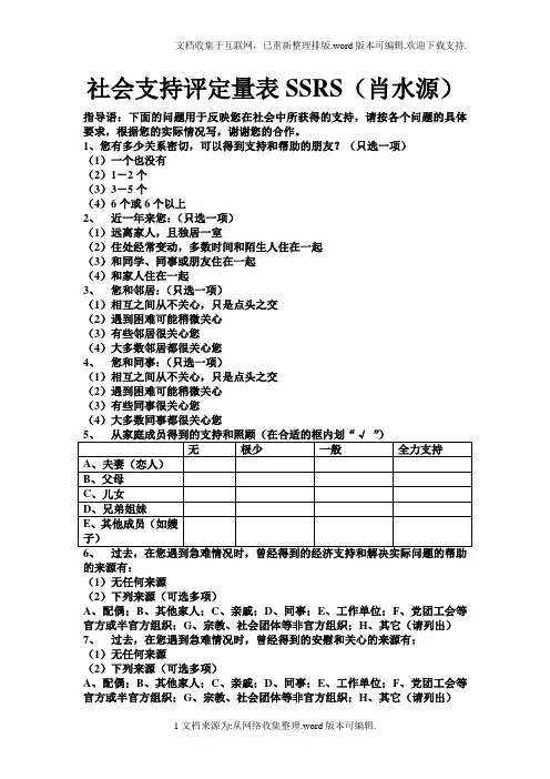 社会支持评定量表SSRS