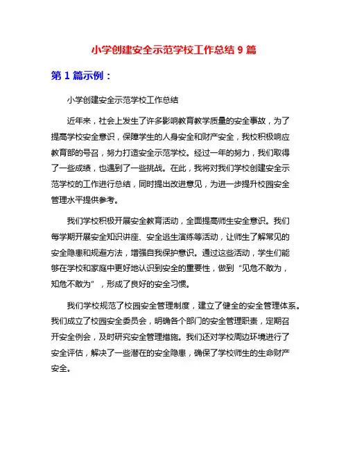 小学创建安全示范学校工作总结9篇
