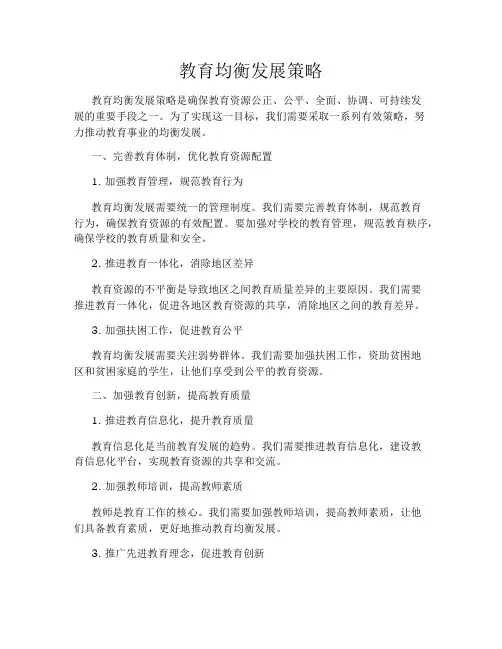 教育均衡发展策略
