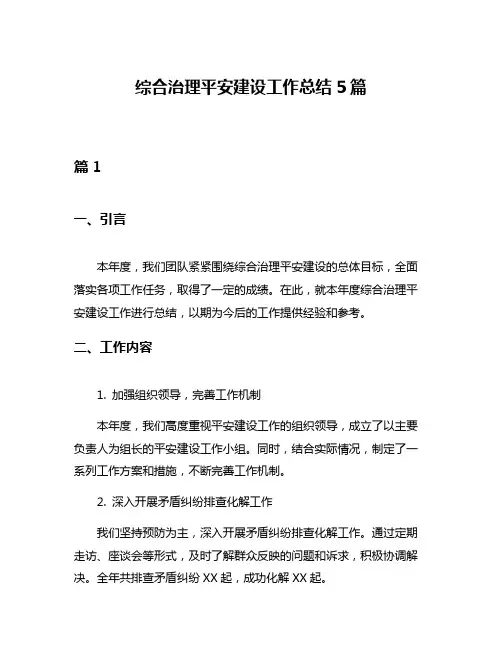 综合治理平安建设工作总结5篇