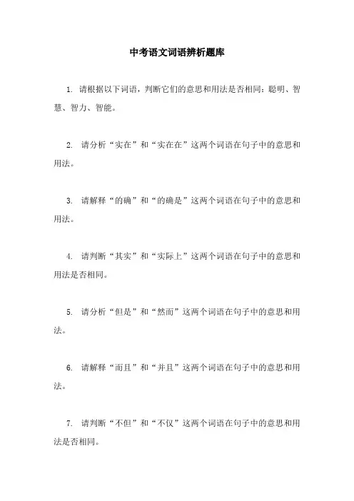 中考语文词语辨析题库