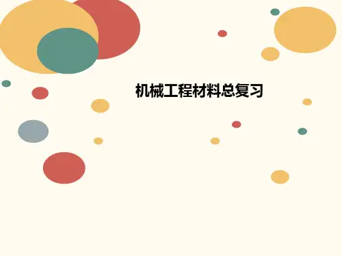 机械工讲义程材料总复习