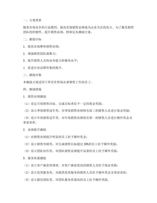 卖场销售的激励方案