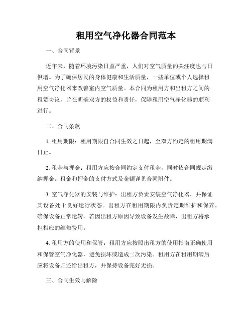 租用空气净化器合同范本