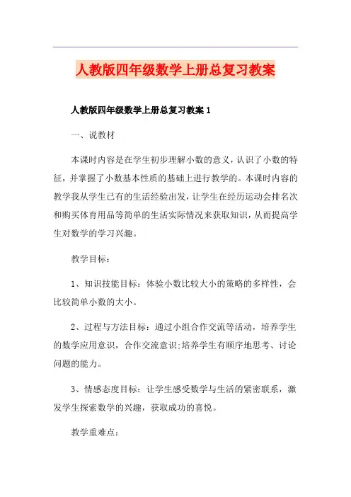 人教版四年级数学上册总复习教案
