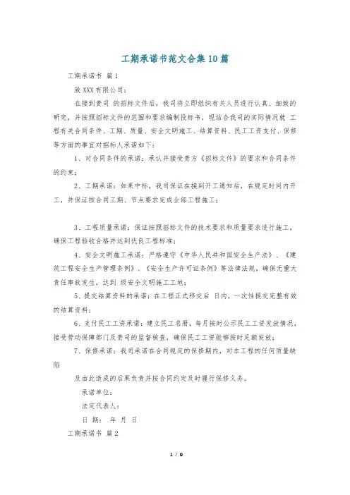工期承诺书范文合集10篇
