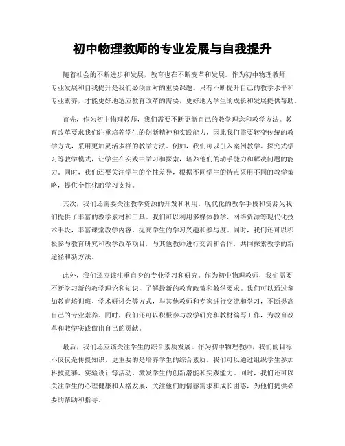 初中物理教师的专业发展与自我提升