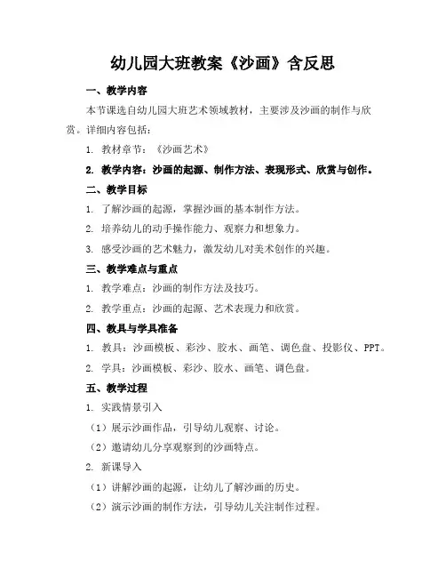 幼儿园大班教案《沙画》含反思